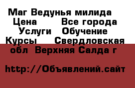 Маг Ведунья милида  › Цена ­ 1 - Все города Услуги » Обучение. Курсы   . Свердловская обл.,Верхняя Салда г.